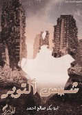 Read more about the article شمس أكتوبر
